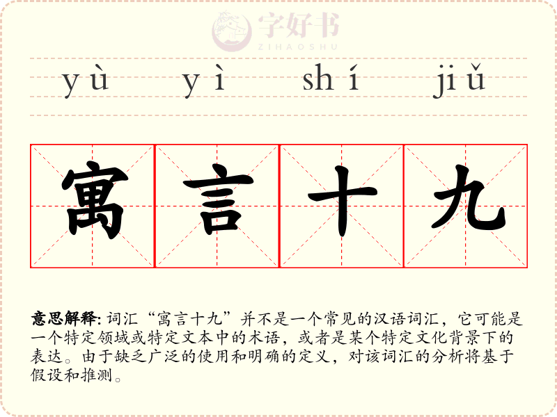 寓言十九