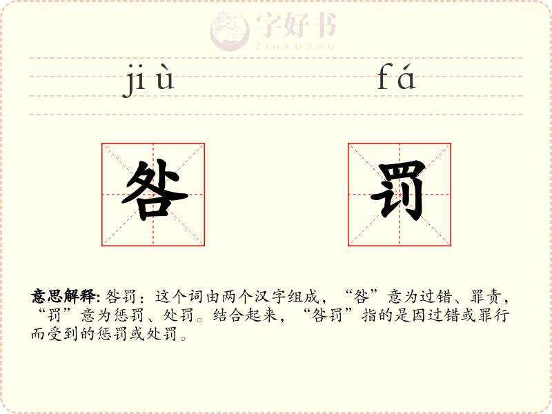 咎罚