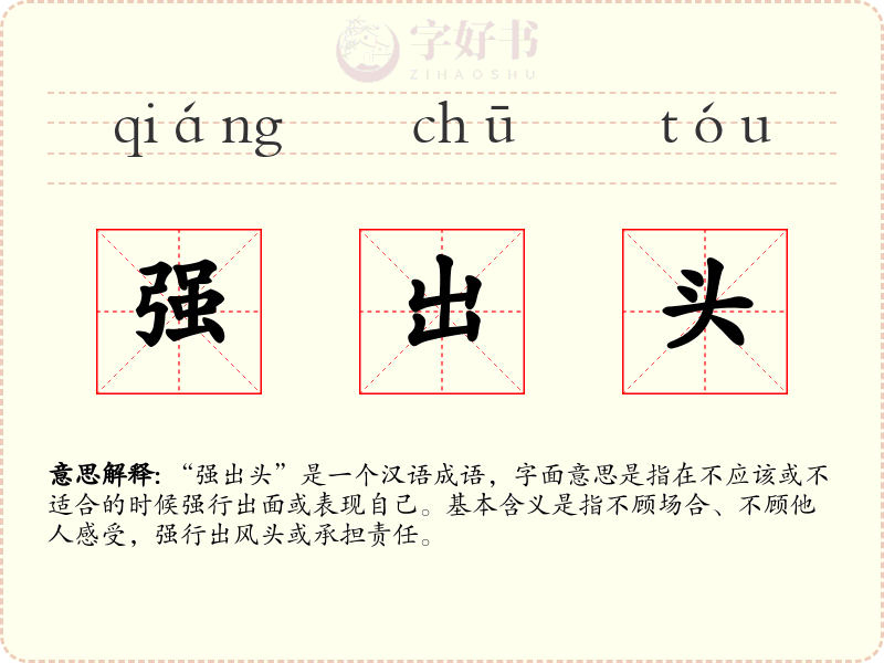 强出头