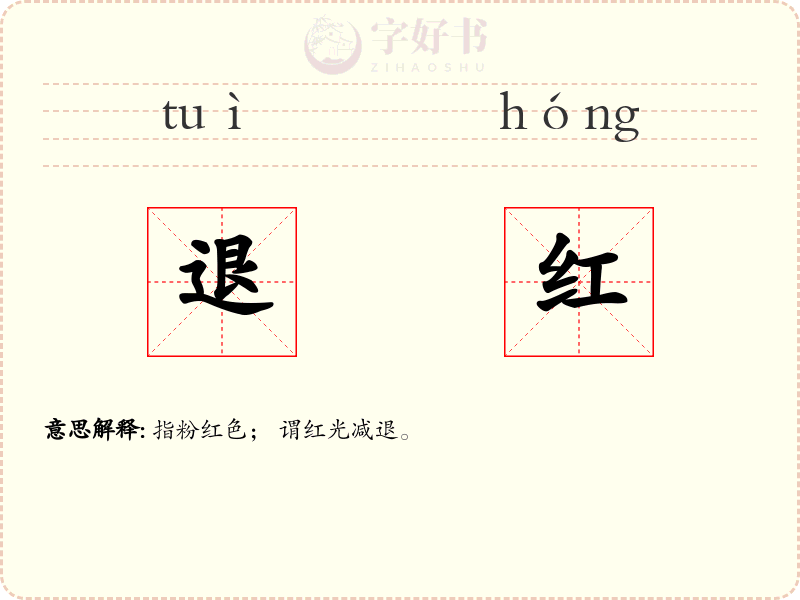 退红