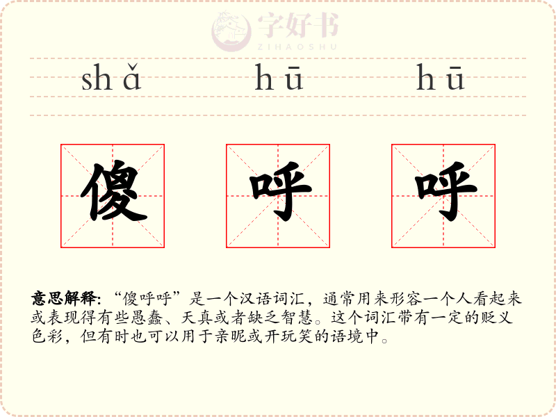 傻呼呼