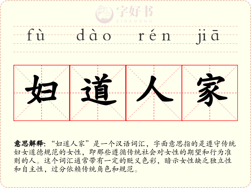 妇道人家