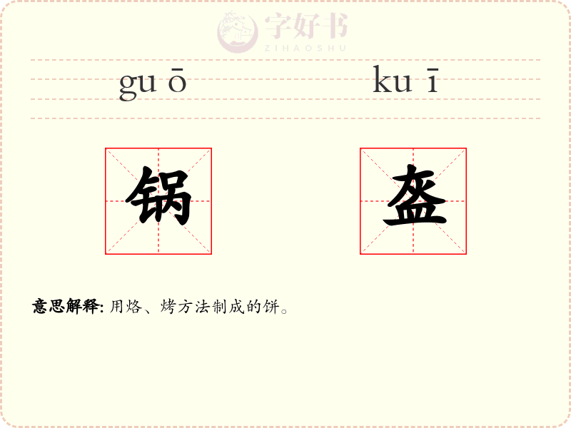 锅盔