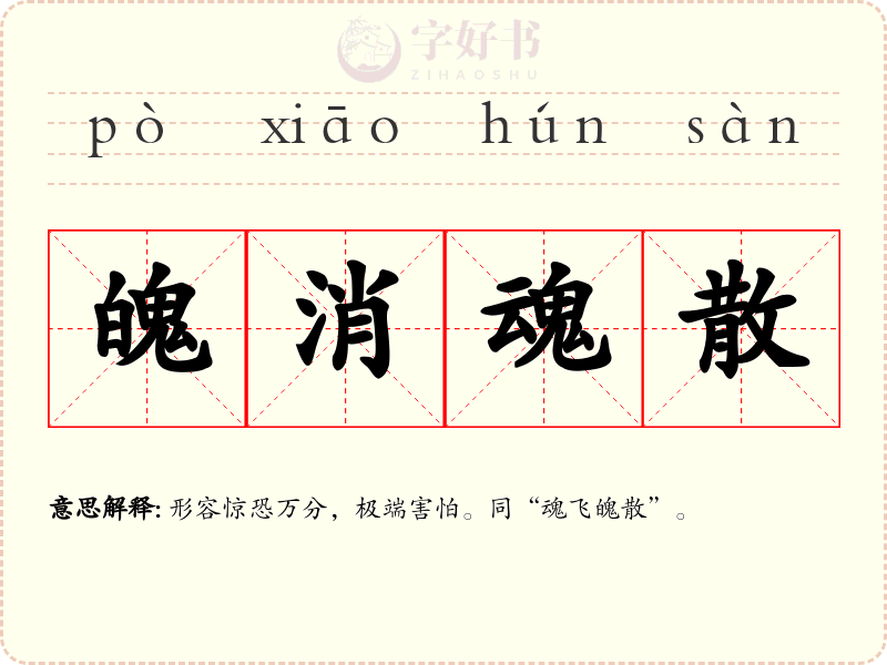 魄消魂散