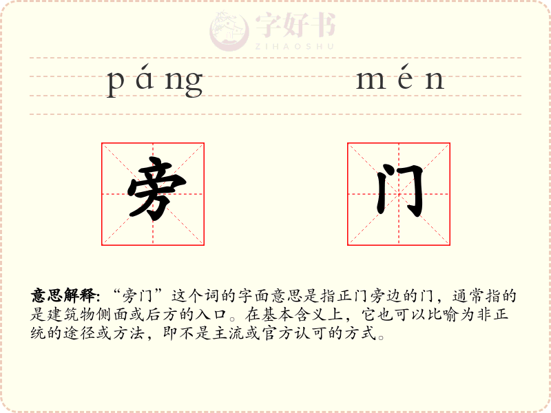 旁门