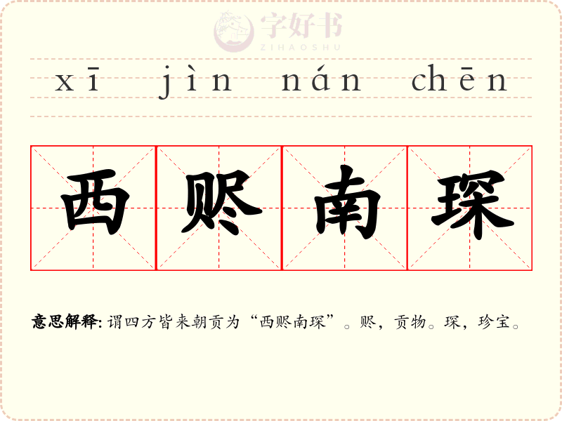 西赆南琛