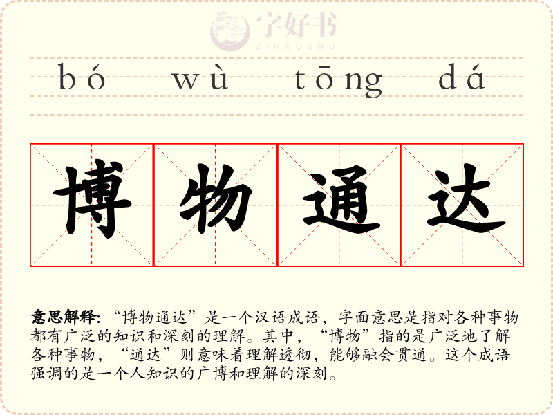 博物通达