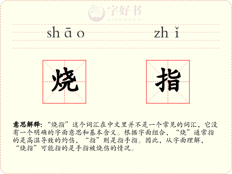 烧指