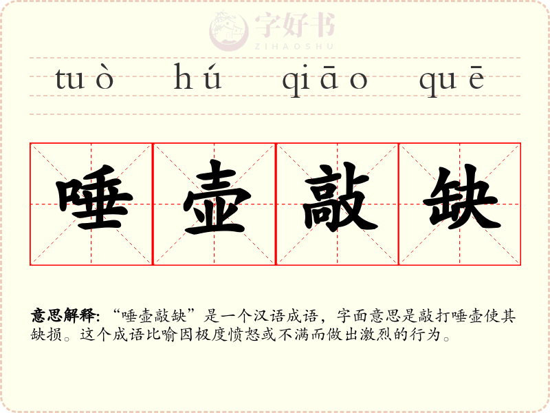 唾壶敲缺