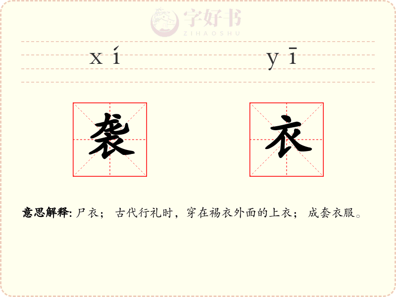 袭衣
