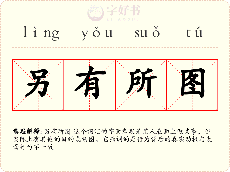 另有所图