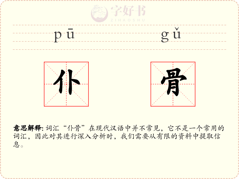 仆骨