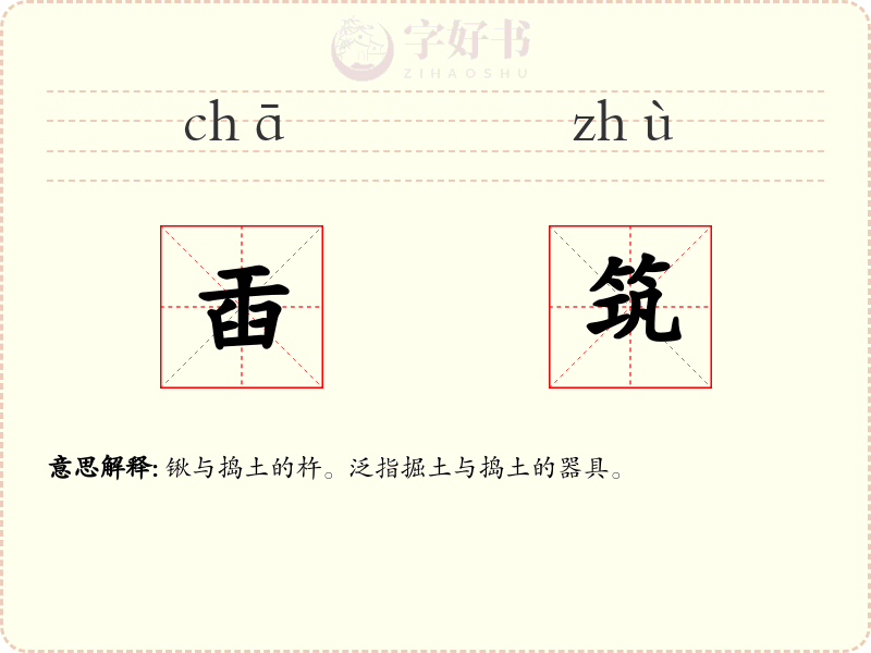 臿筑