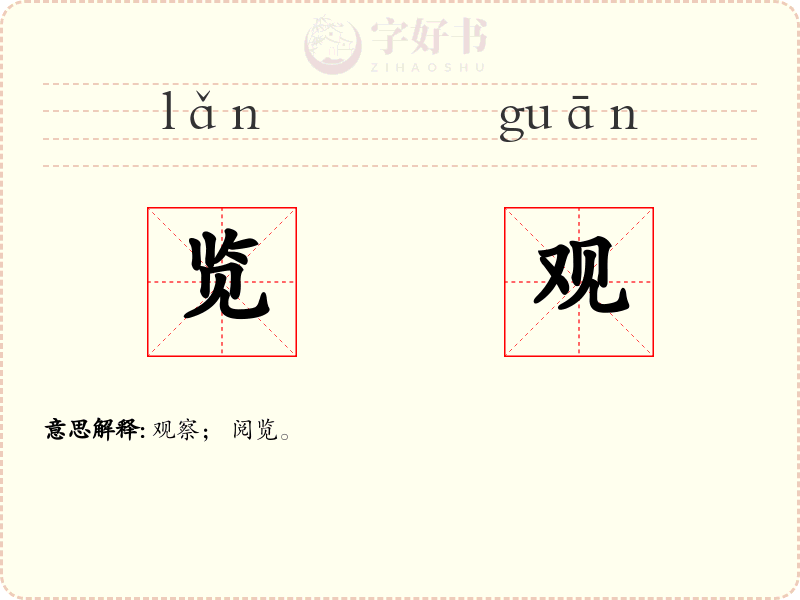 览观