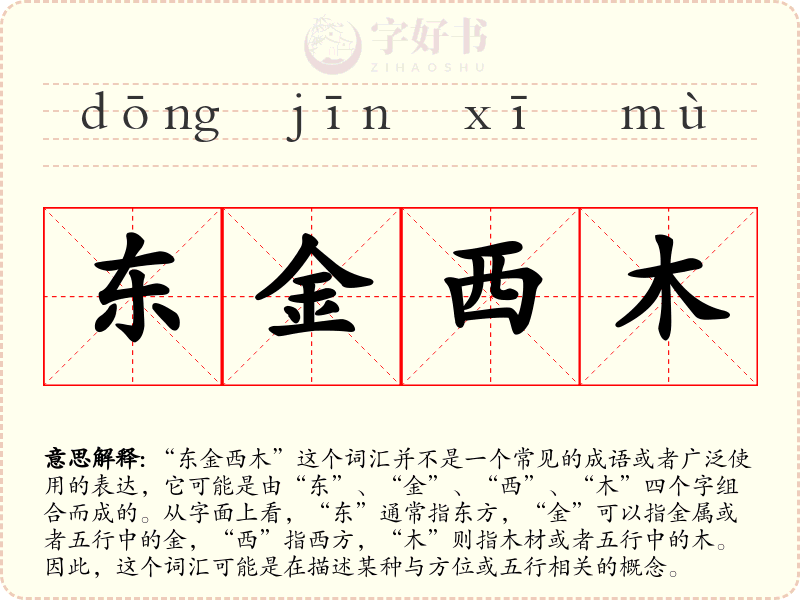 东金西木