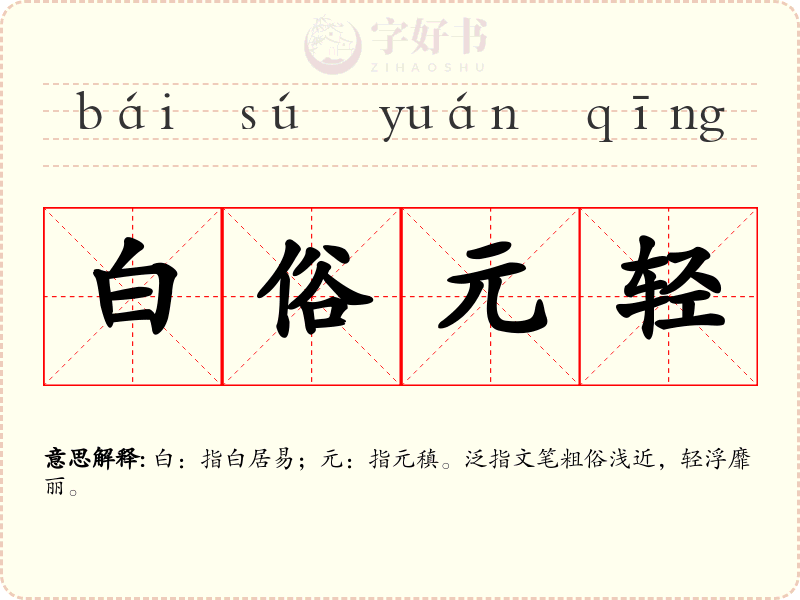 白俗元轻