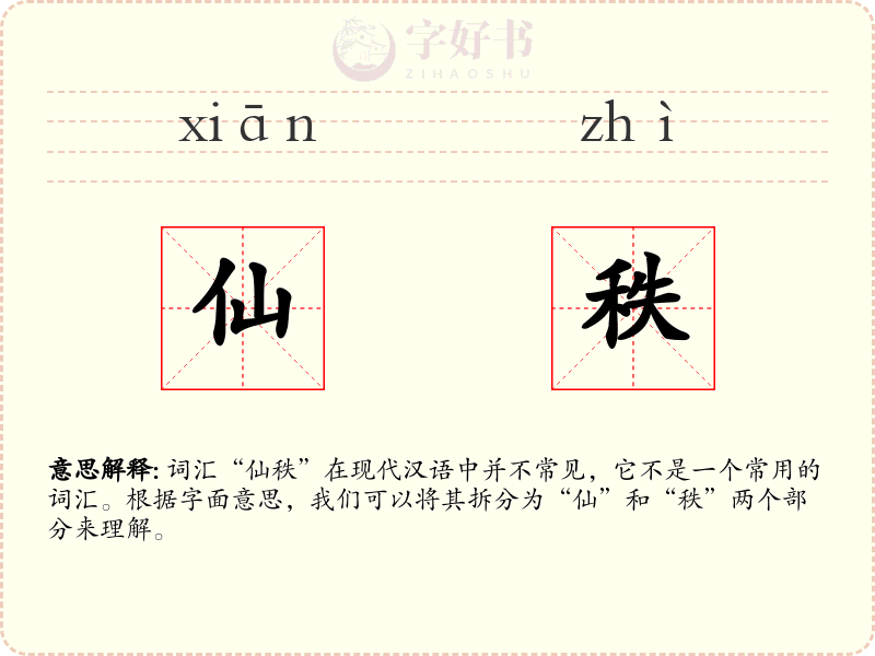 仙秩