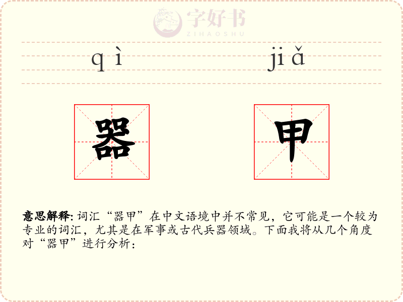 器甲