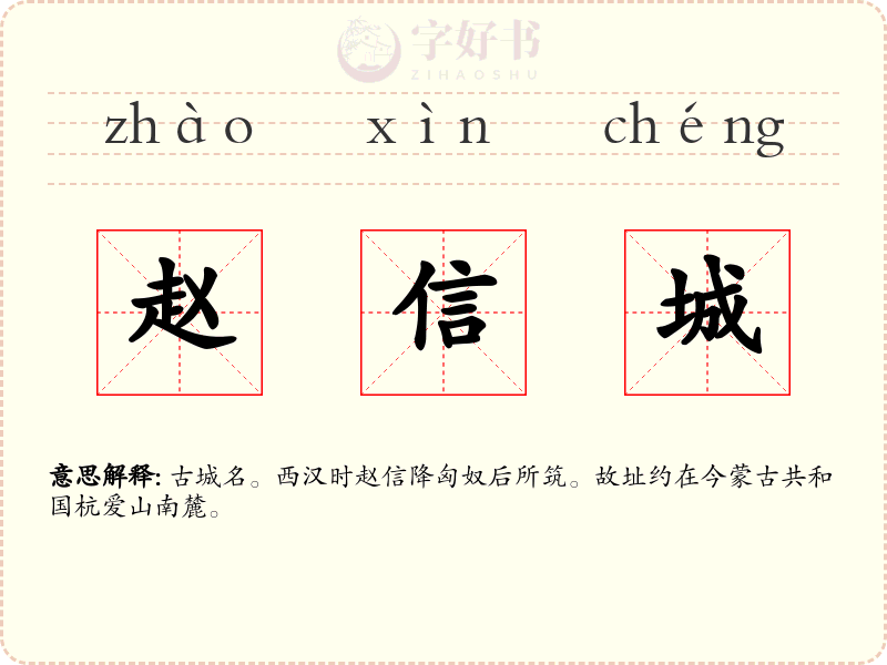 赵信城