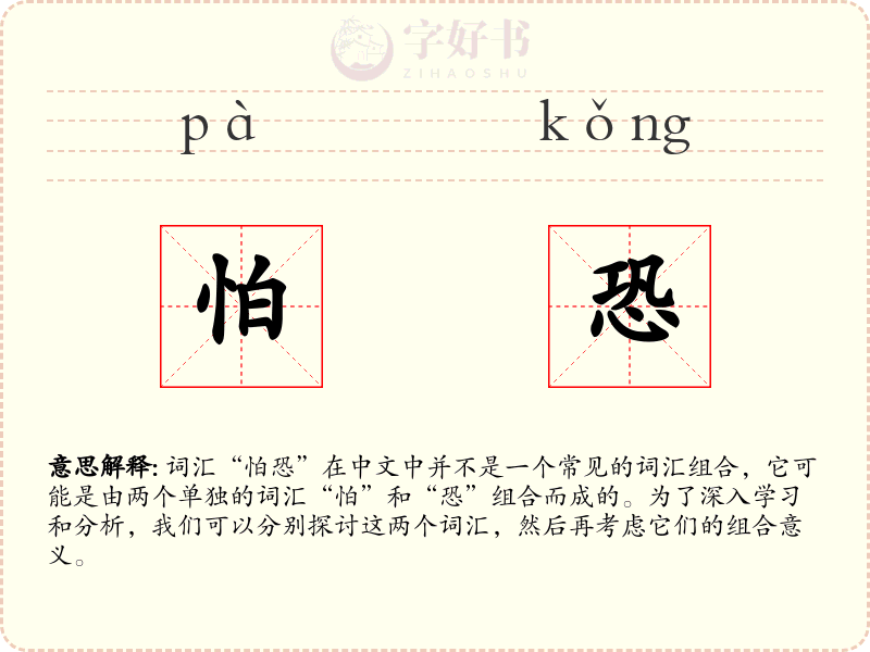 怕恐