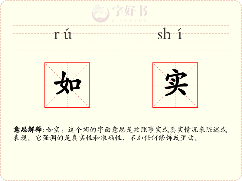 如实