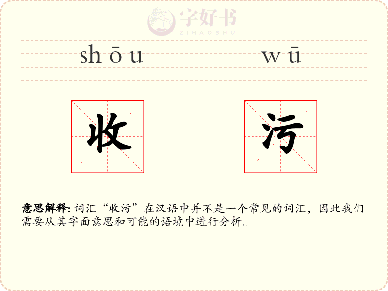 收污