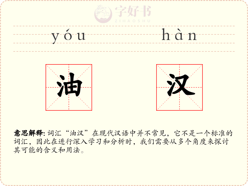 油汉