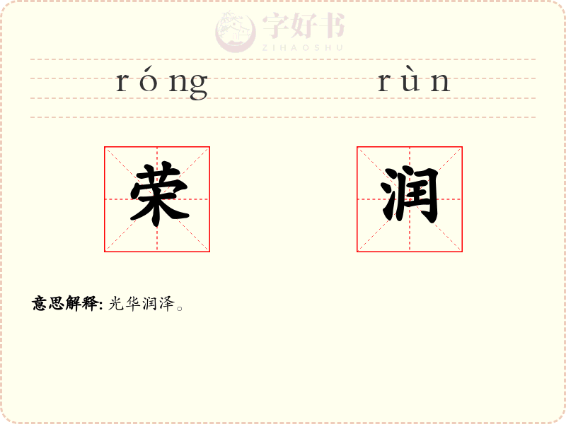 荣润