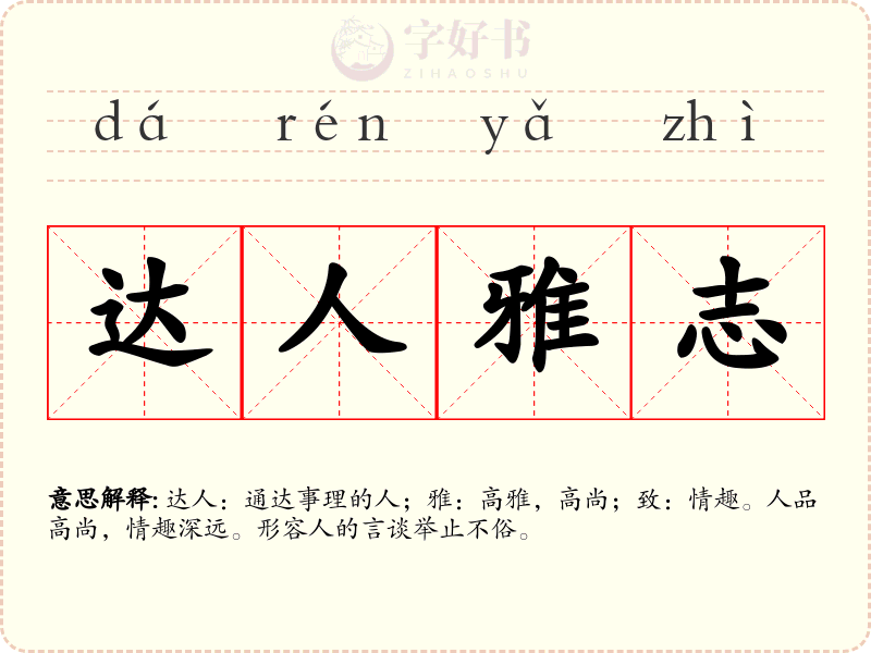 达人雅志