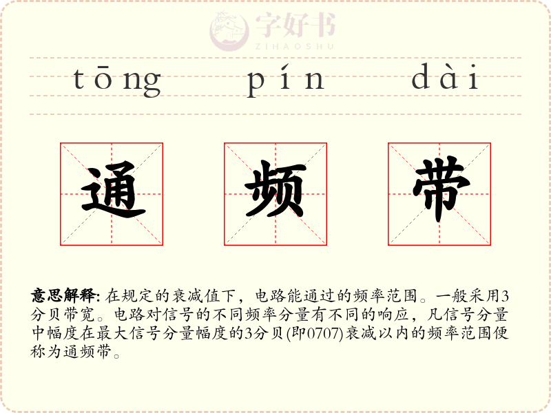 通频带