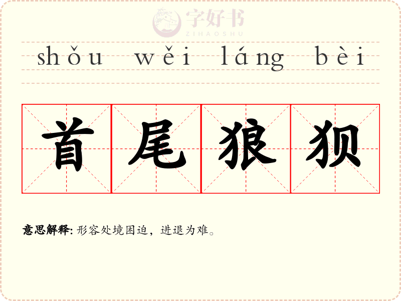 首尾狼狈