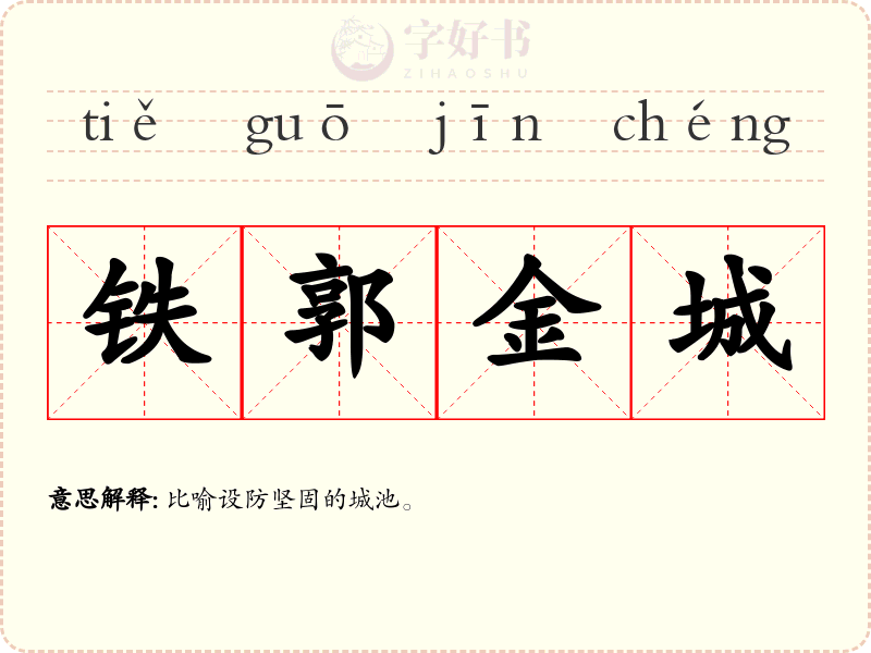 铁郭金城