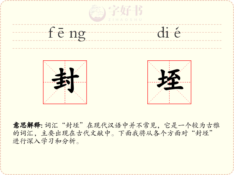 封垤