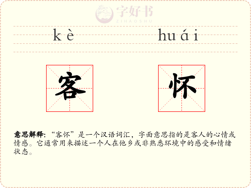 客怀