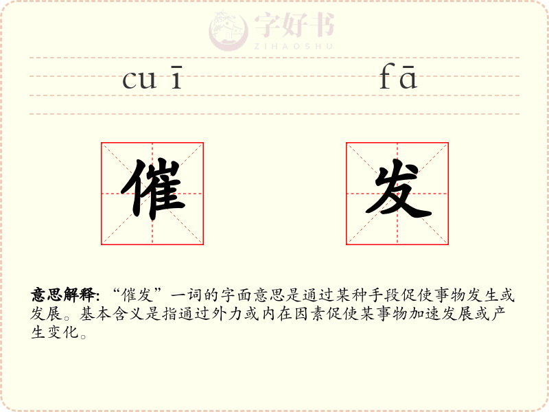 催发