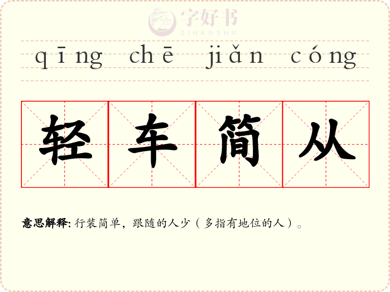 轻车简从