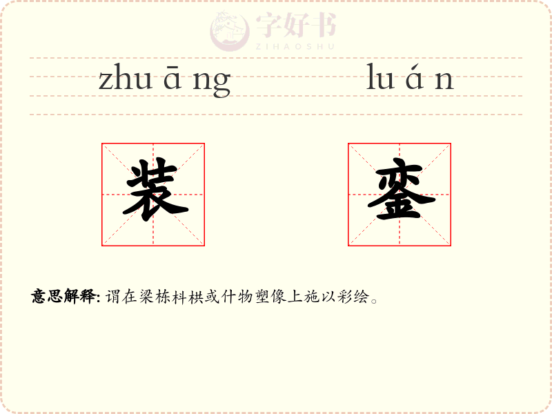 装銮