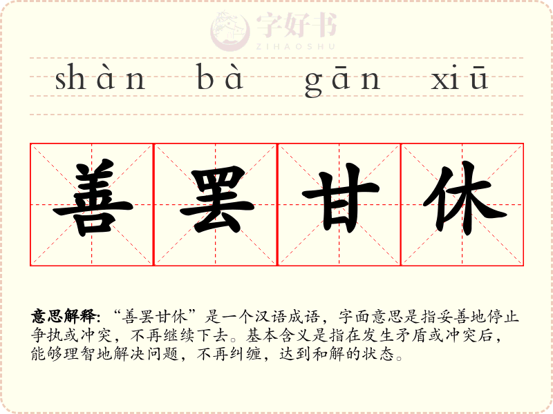 善罢甘休
