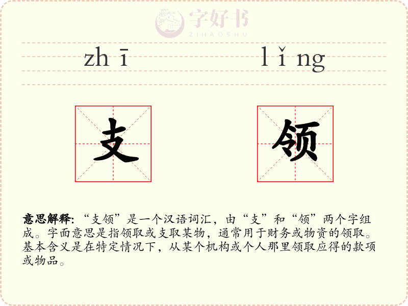 支领