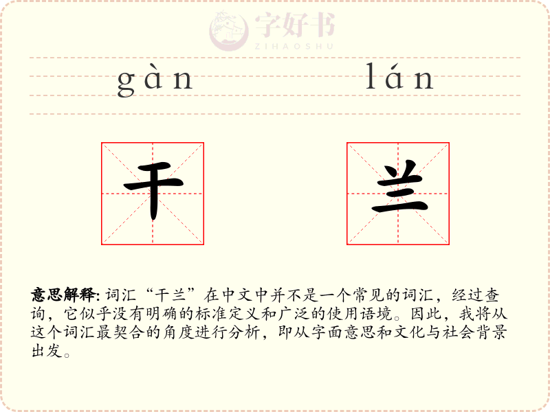 干兰