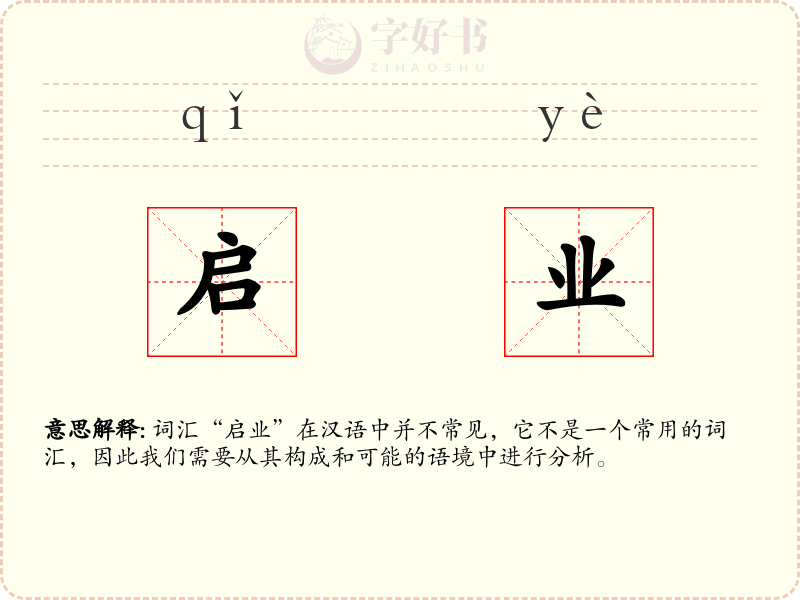 启业