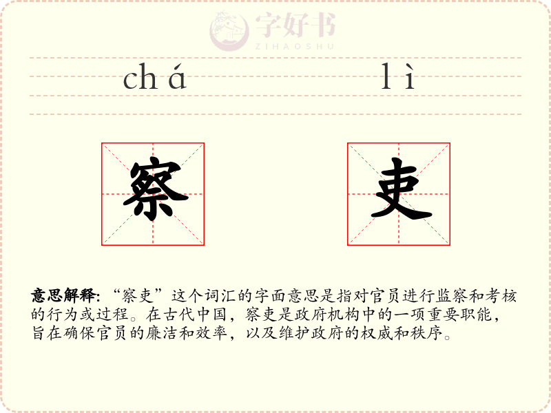 察吏