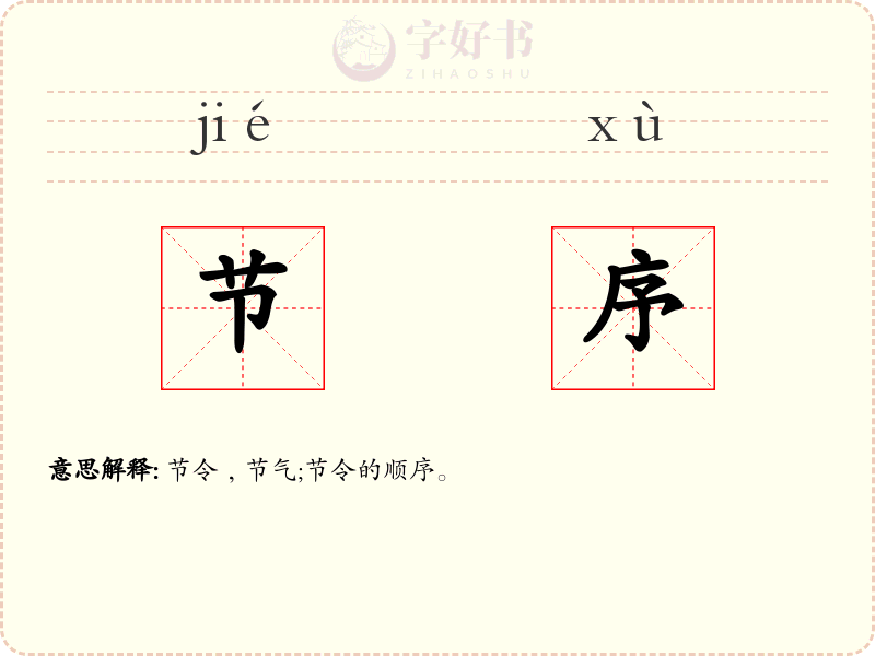 节序