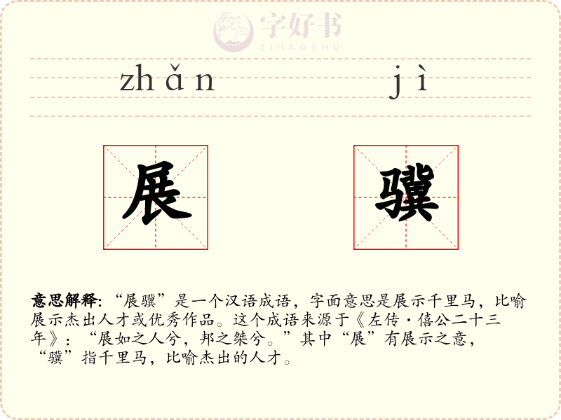展骥
