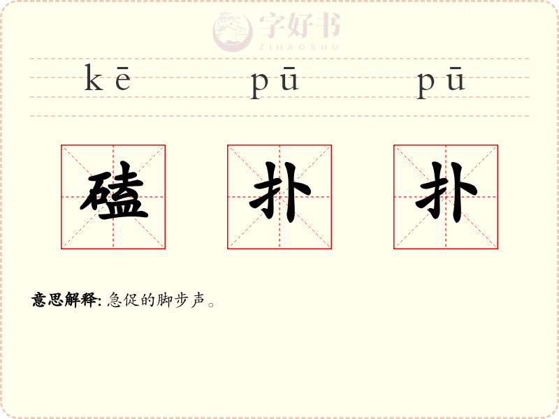 磕扑扑