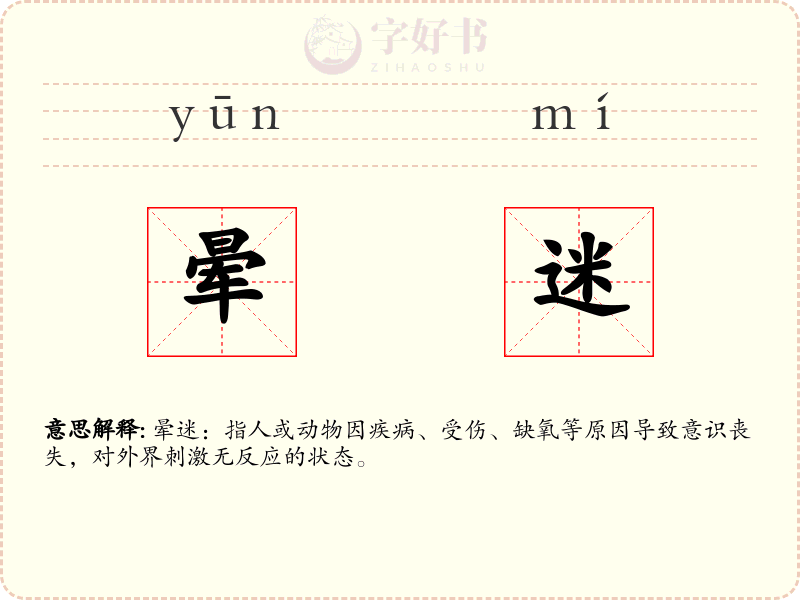 晕迷