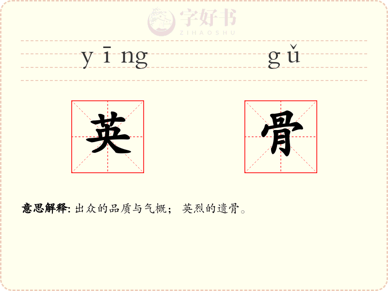 英骨