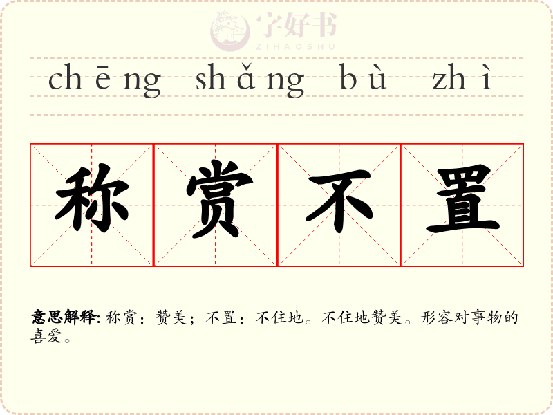 称赏不置