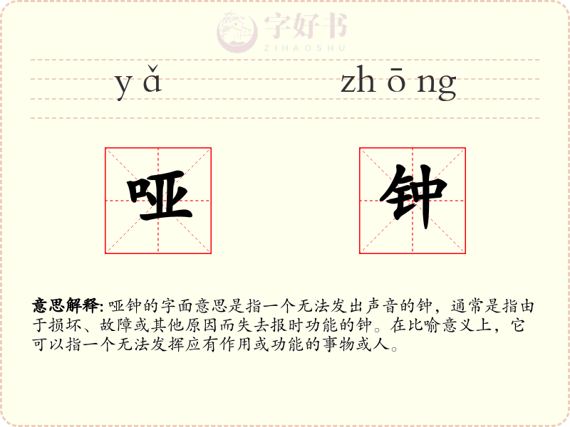 哑钟