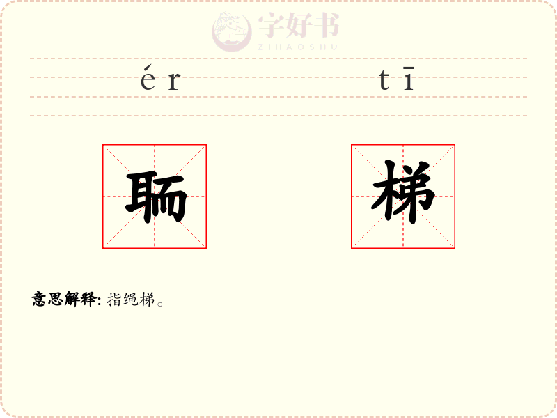聏梯